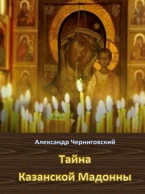 cover image of Тайна Казанской Мадонны